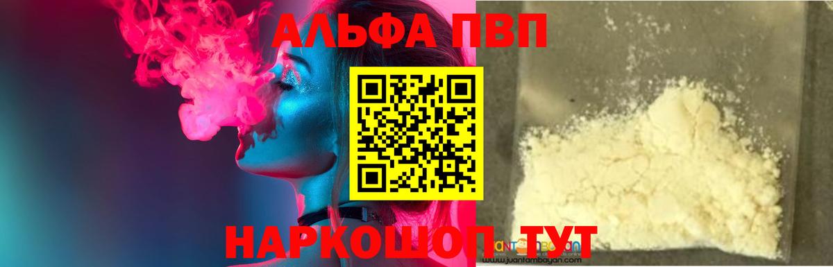 Альфа ПВП VHQ Людиново