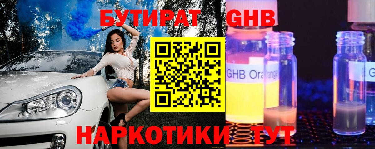 Бутират GHB Людиново